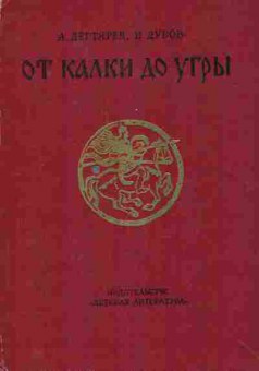 Книга Дегтярёв А. Дубов И. От Калки до Угры, 11-7720, Баград.рф